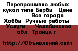 Перепрошивка любых кукол типа Барби › Цена ­ 1 500 - Все города Хобби. Ручные работы » Услуги   . Челябинская обл.,Троицк г.